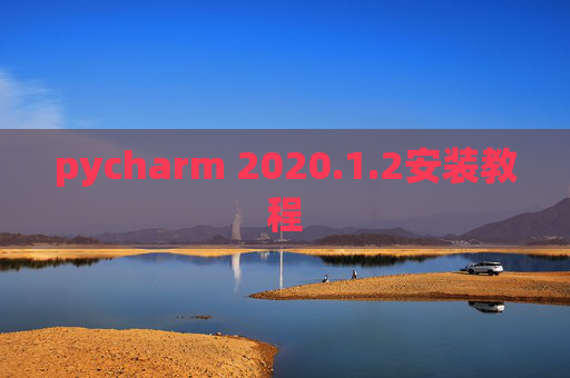 pycharm 2020.1.2安装教程
